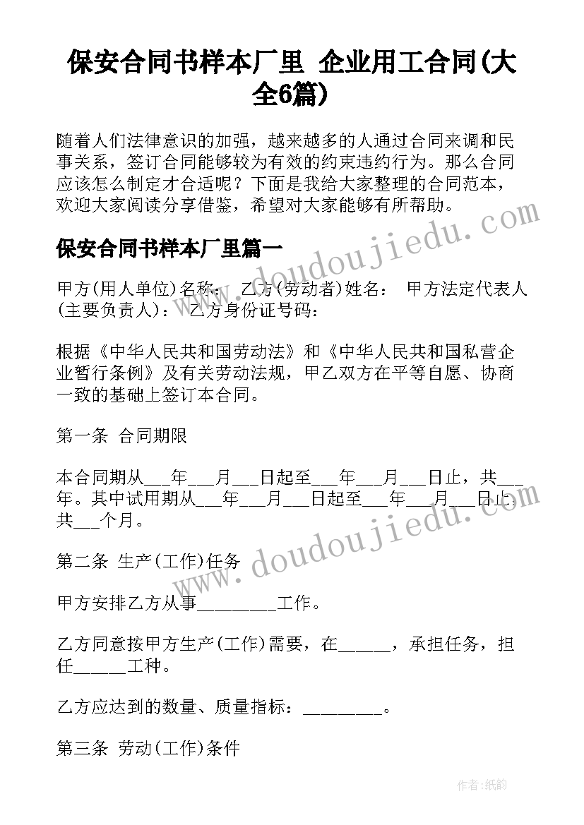 保安合同书样本厂里 企业用工合同(大全6篇)