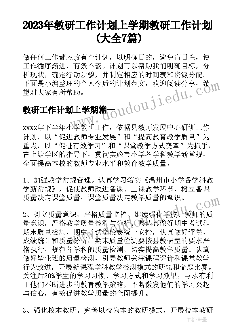 2023年教研工作计划上学期 教研工作计划(大全7篇)