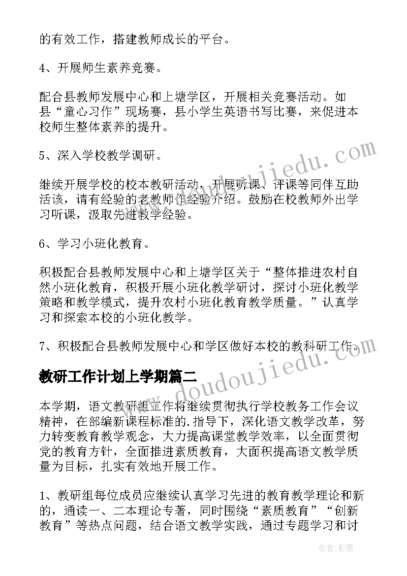 2023年教研工作计划上学期 教研工作计划(大全7篇)