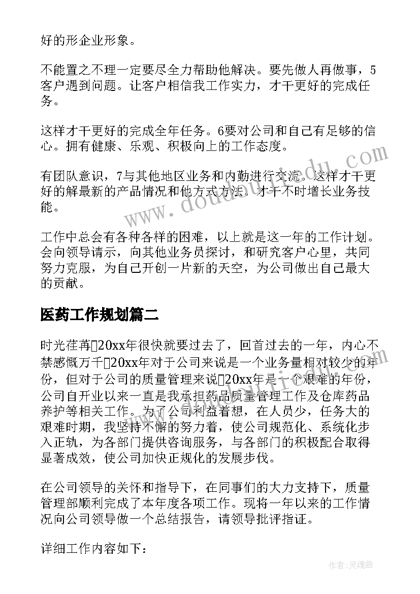 2023年医药工作规划(优质6篇)