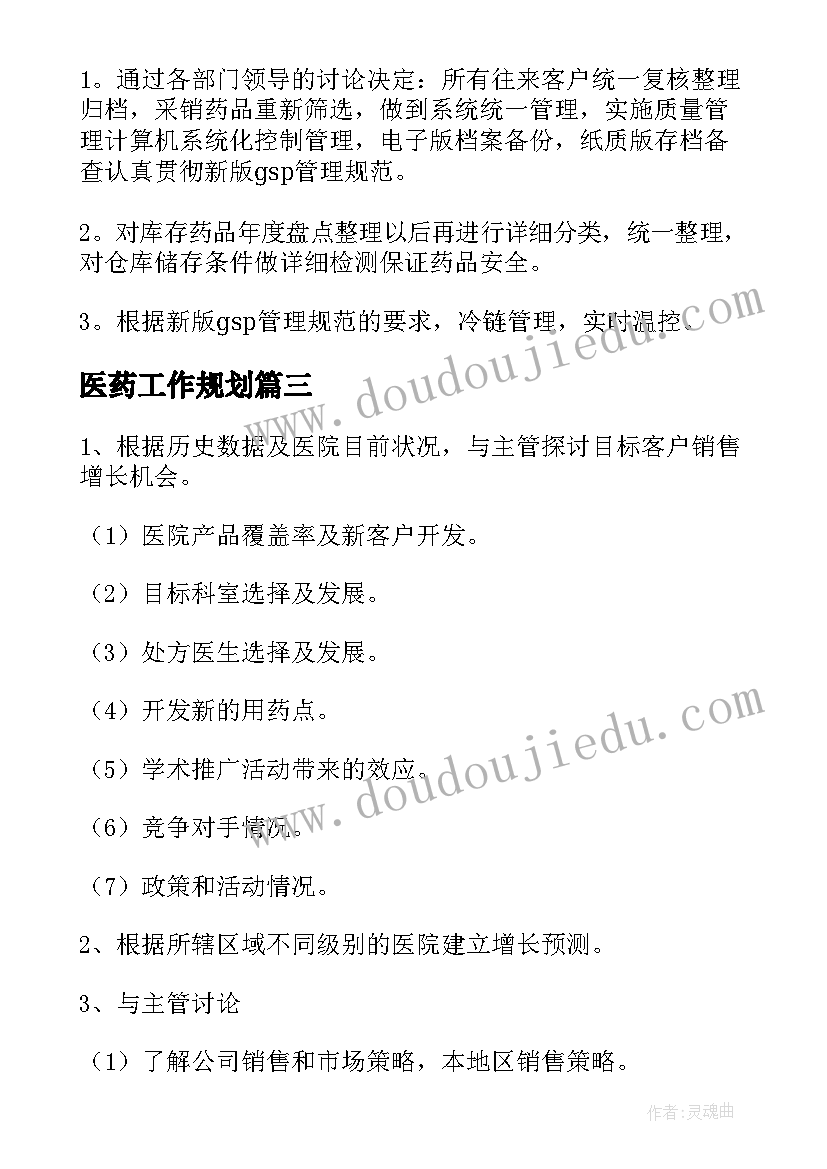 2023年医药工作规划(优质6篇)