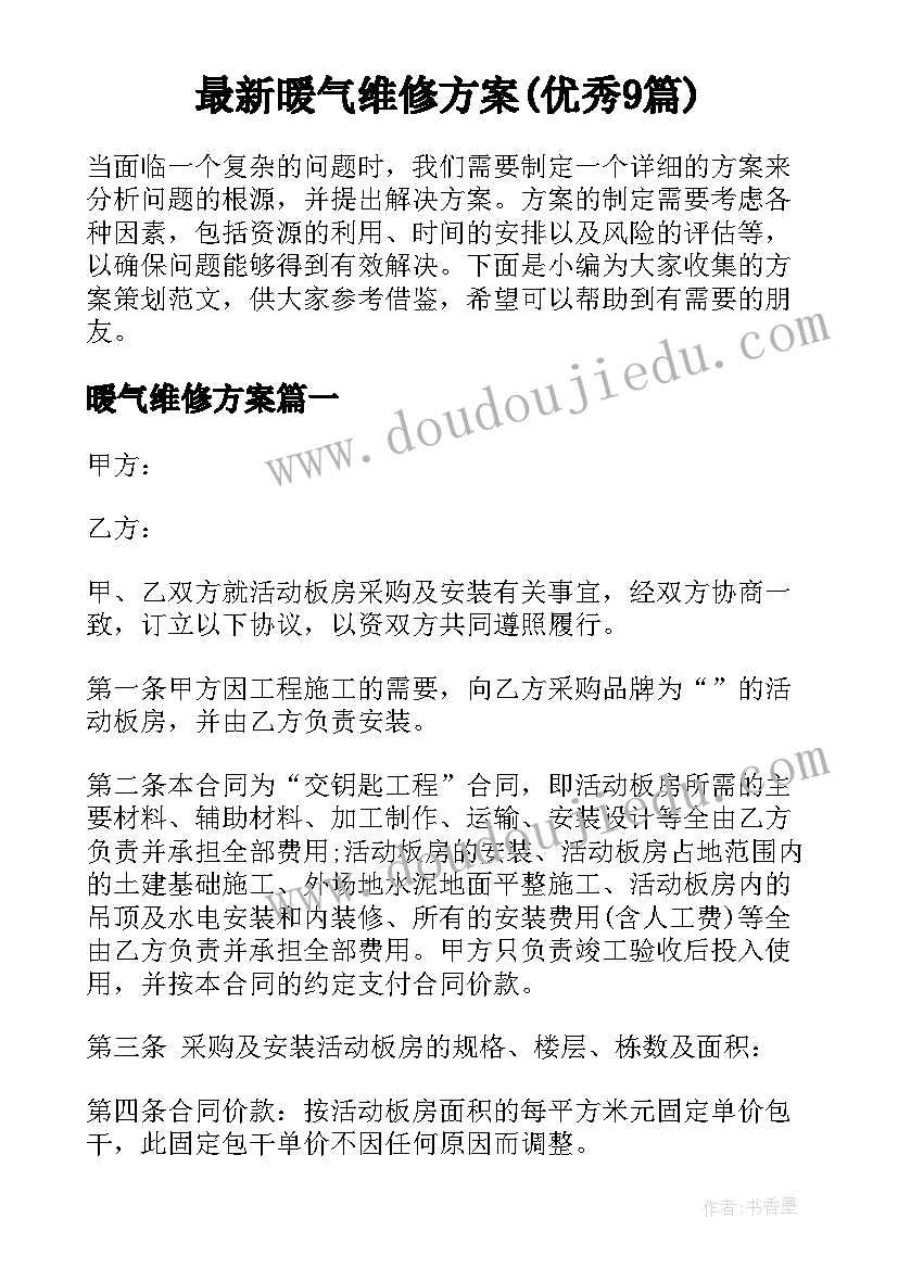 最新暖气维修方案(优秀9篇)