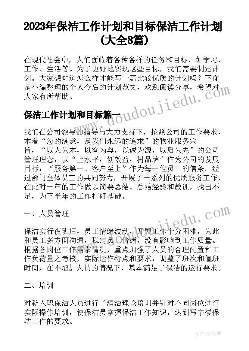 2023年保洁工作计划和目标 保洁工作计划(大全8篇)