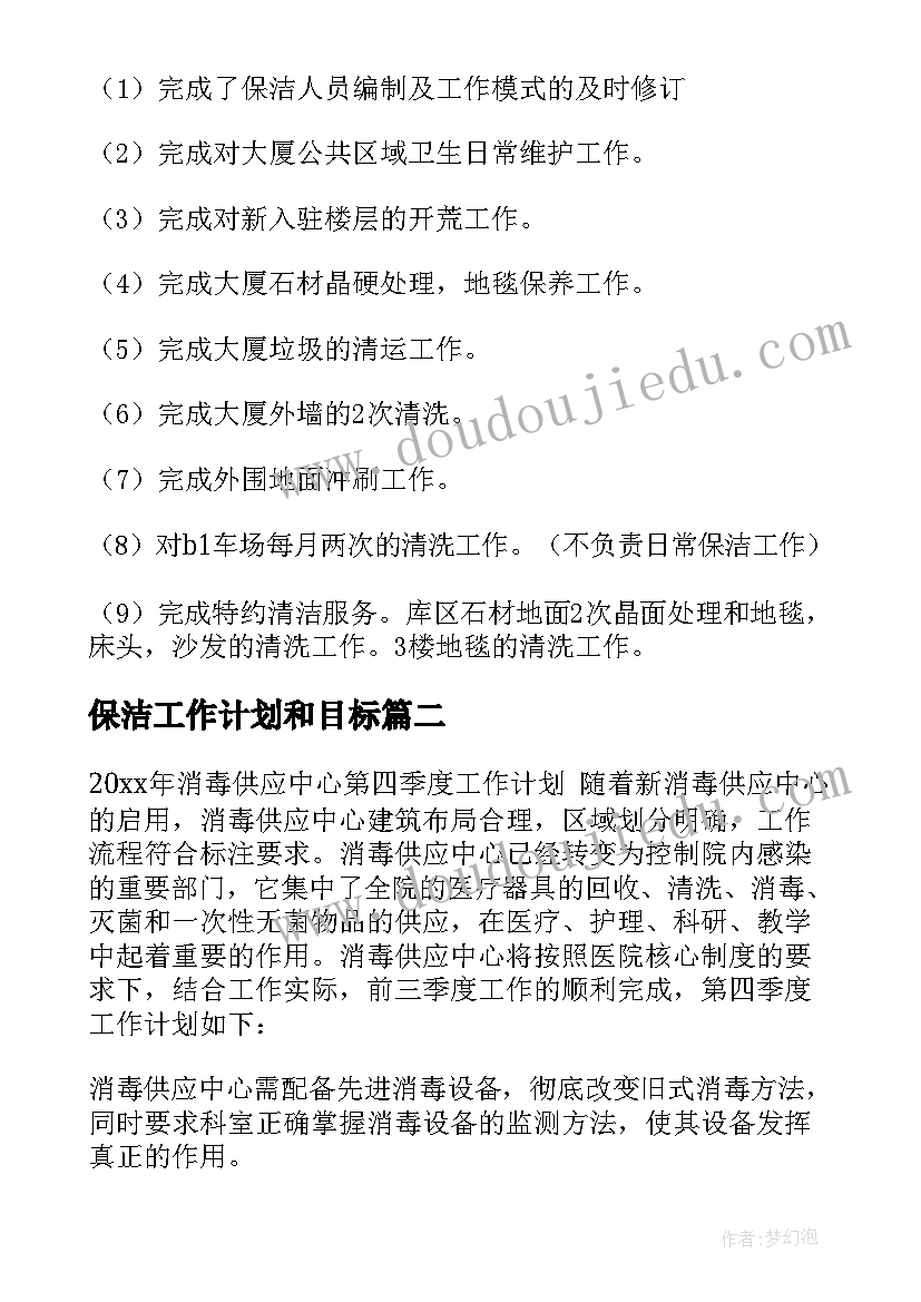 2023年保洁工作计划和目标 保洁工作计划(大全8篇)