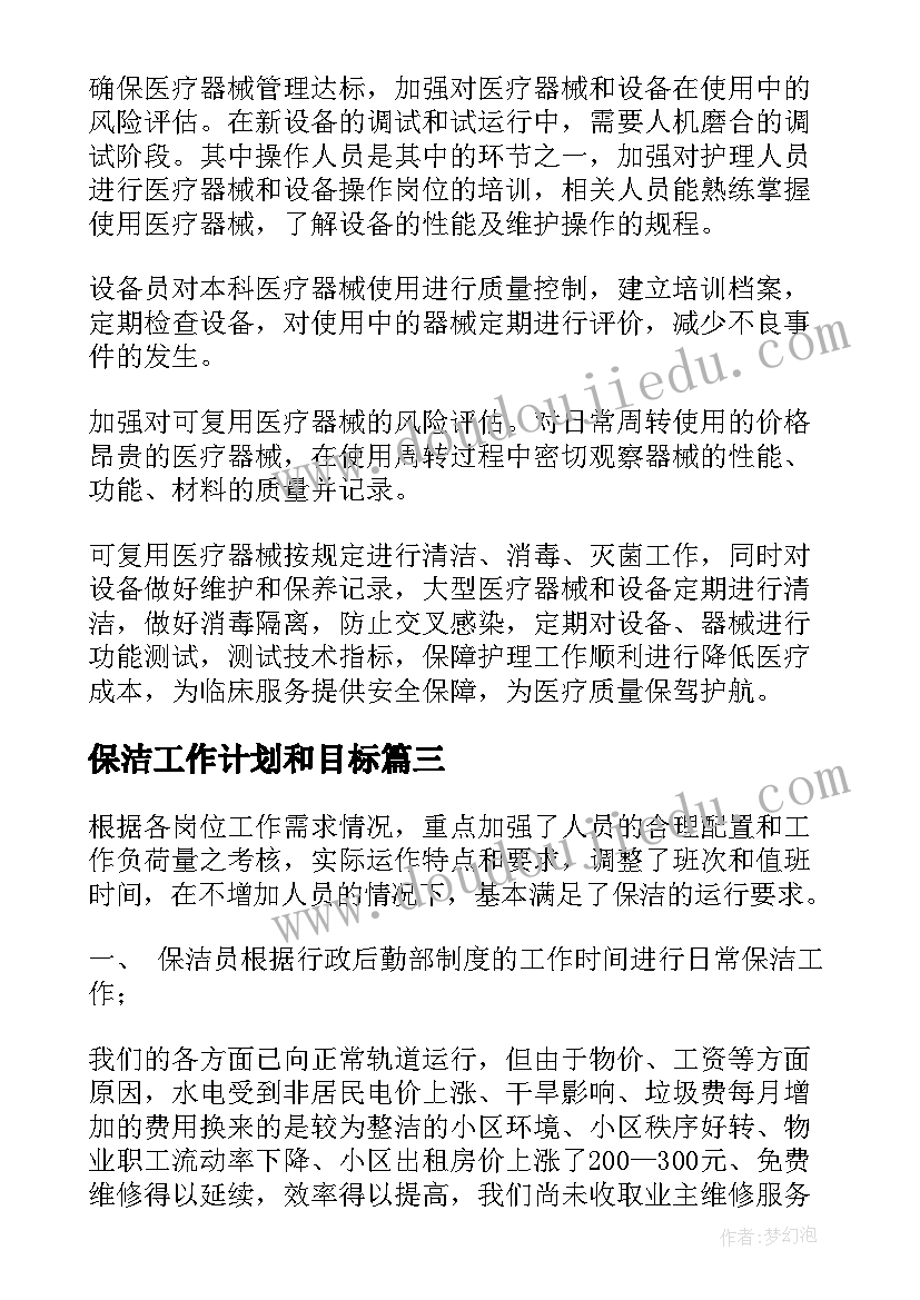 2023年保洁工作计划和目标 保洁工作计划(大全8篇)