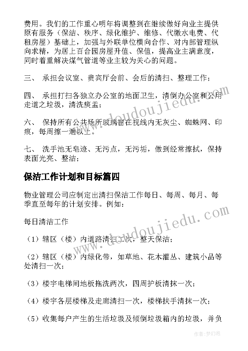 2023年保洁工作计划和目标 保洁工作计划(大全8篇)