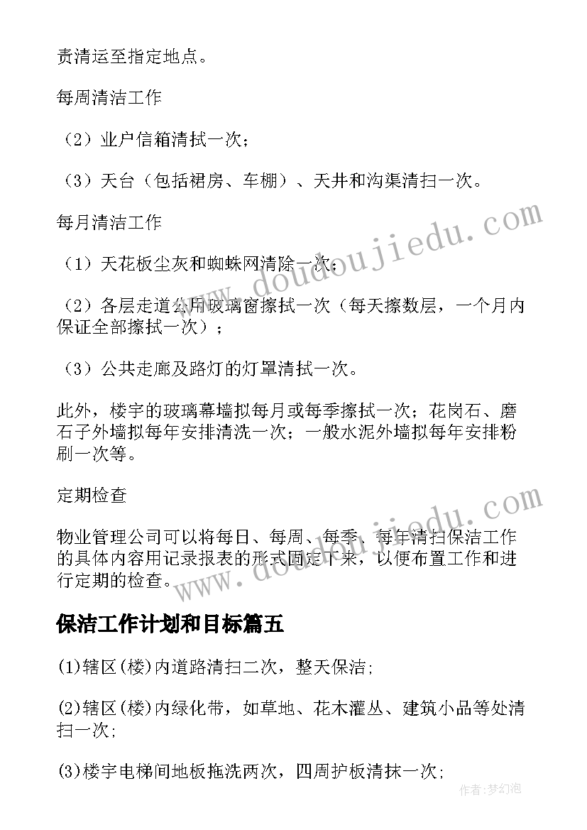 2023年保洁工作计划和目标 保洁工作计划(大全8篇)