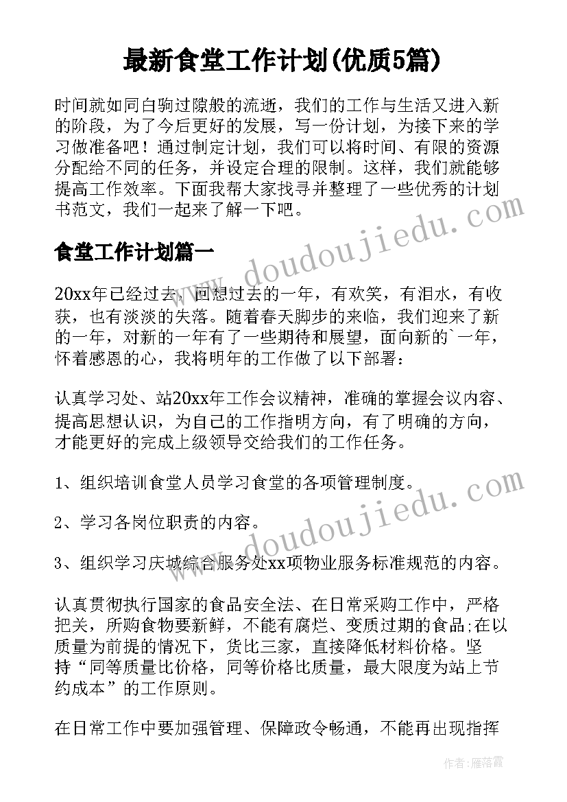 最新食堂工作计划(优质5篇)