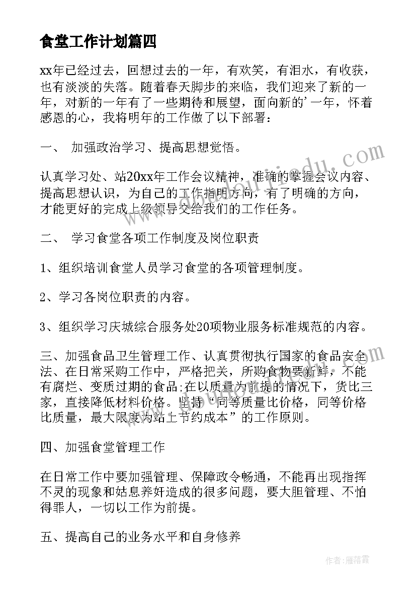 最新食堂工作计划(优质5篇)