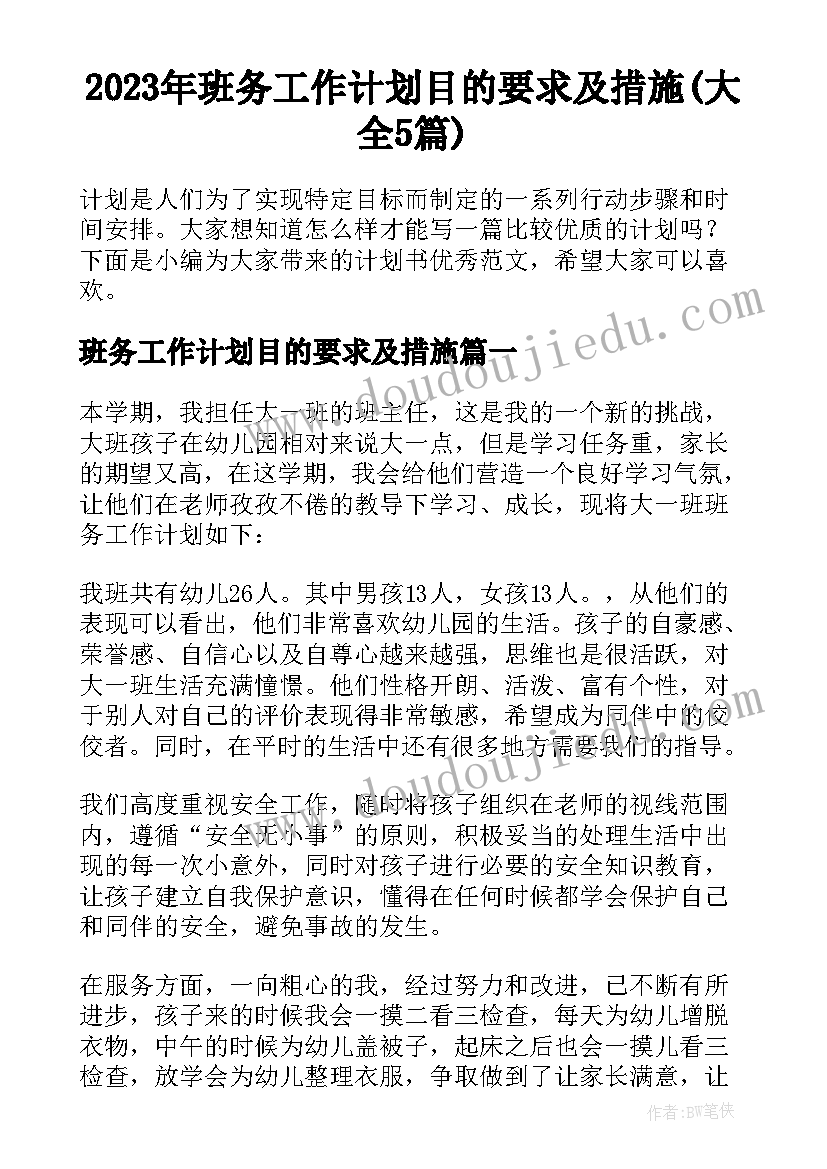 2023年班务工作计划目的要求及措施(大全5篇)