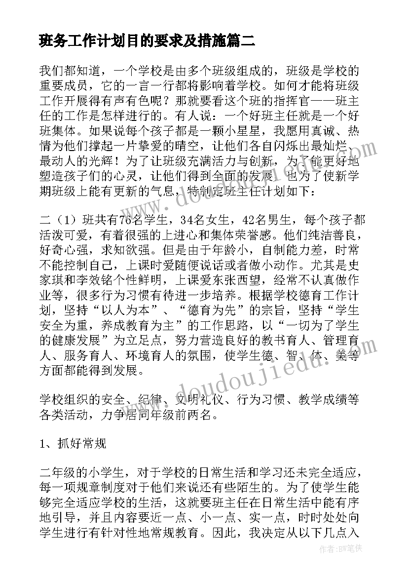 2023年班务工作计划目的要求及措施(大全5篇)