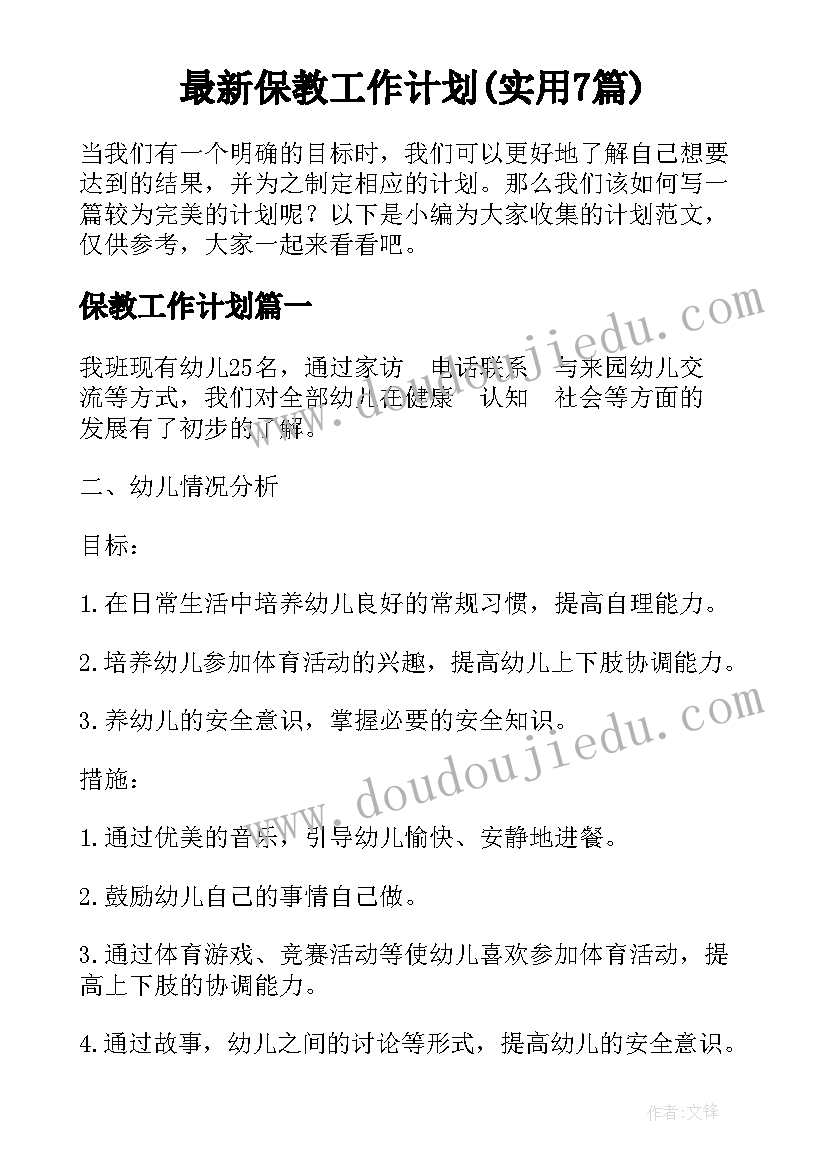 最新保教工作计划(实用7篇)