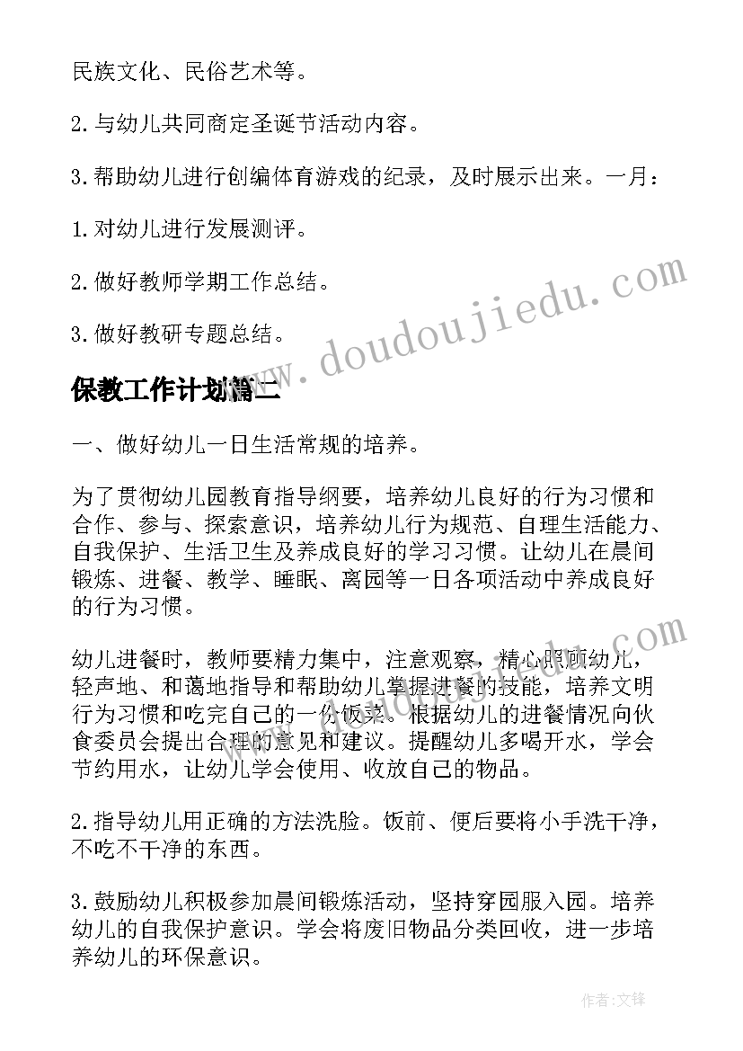 最新保教工作计划(实用7篇)