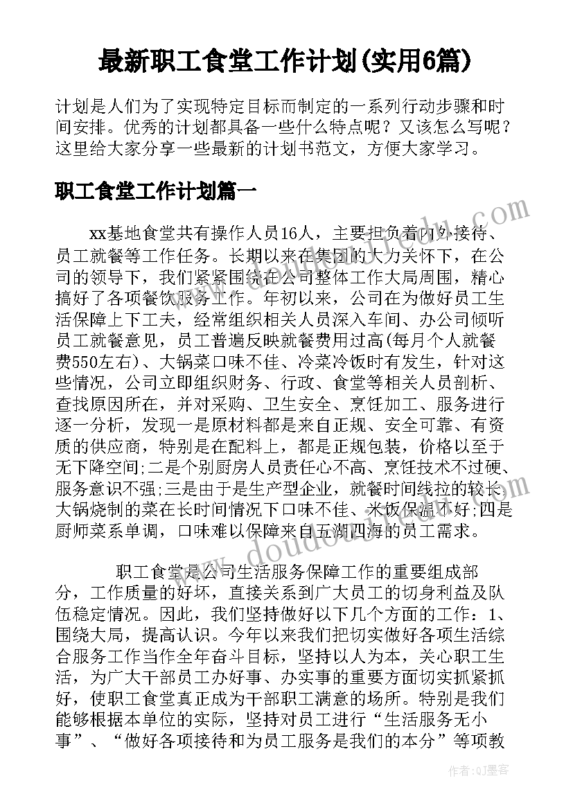 最新职工食堂工作计划(实用6篇)