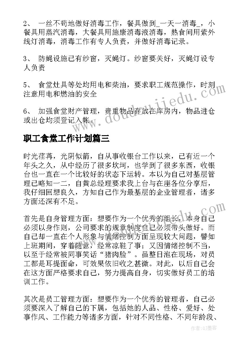 最新职工食堂工作计划(实用6篇)