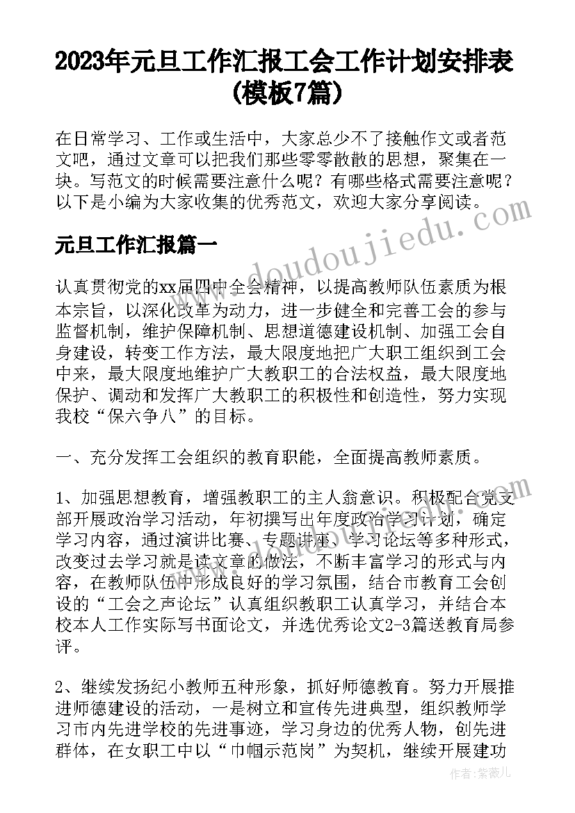 2023年元旦工作汇报 工会工作计划安排表(模板7篇)