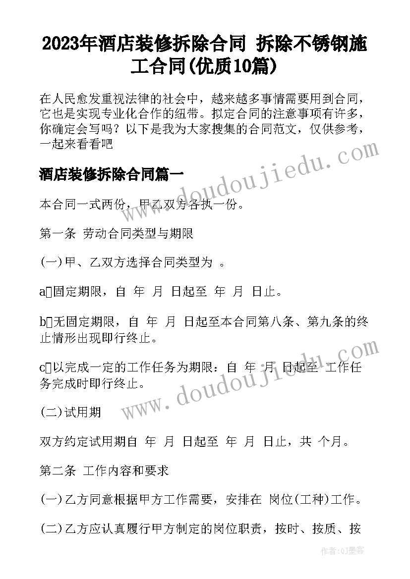 2023年酒店装修拆除合同 拆除不锈钢施工合同(优质10篇)