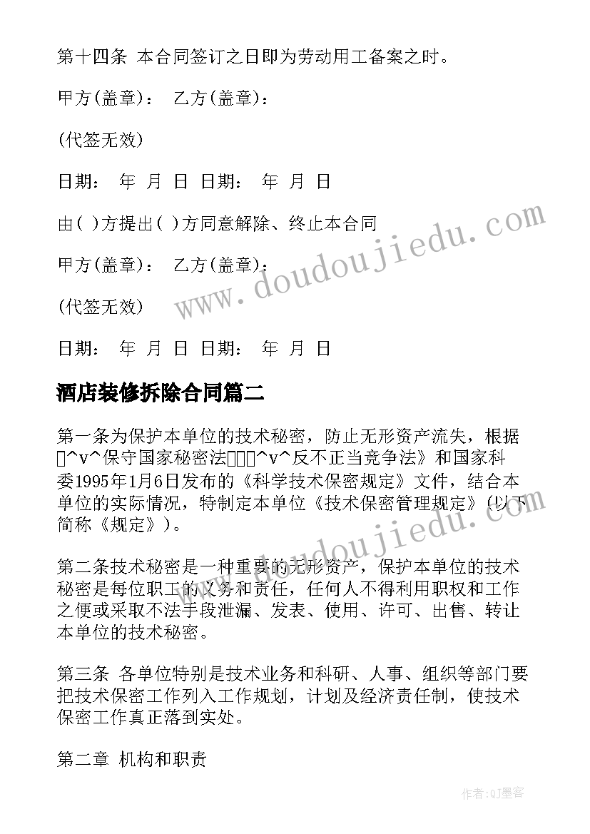 2023年酒店装修拆除合同 拆除不锈钢施工合同(优质10篇)