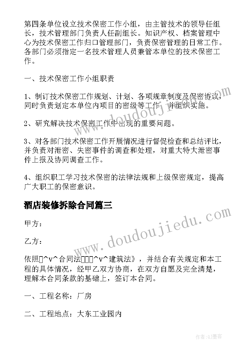 2023年酒店装修拆除合同 拆除不锈钢施工合同(优质10篇)