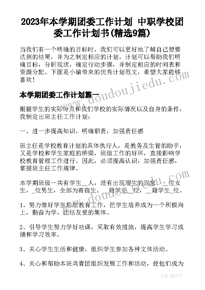 2023年本学期团委工作计划 中职学校团委工作计划书(精选9篇)