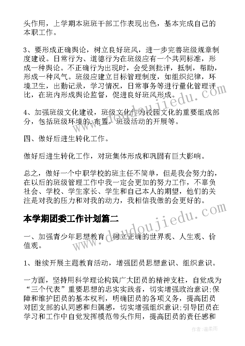 2023年本学期团委工作计划 中职学校团委工作计划书(精选9篇)