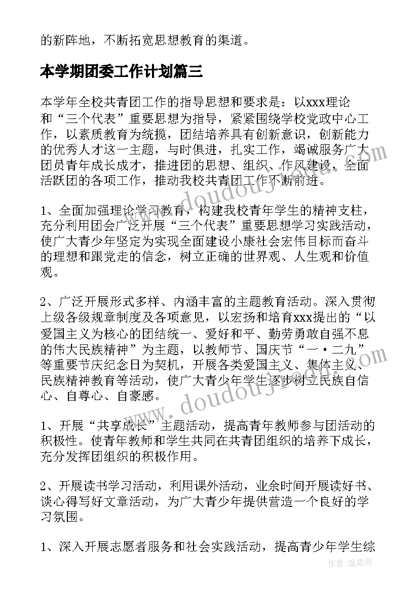 2023年本学期团委工作计划 中职学校团委工作计划书(精选9篇)