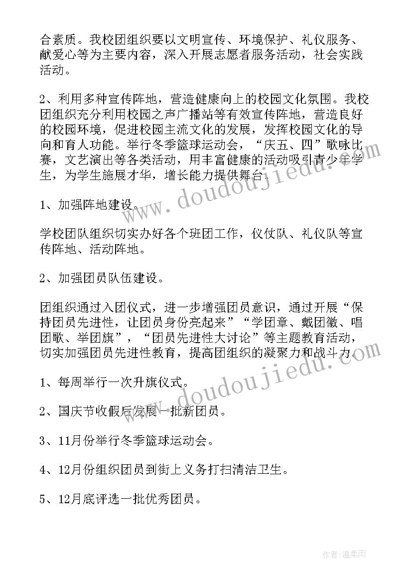 2023年本学期团委工作计划 中职学校团委工作计划书(精选9篇)