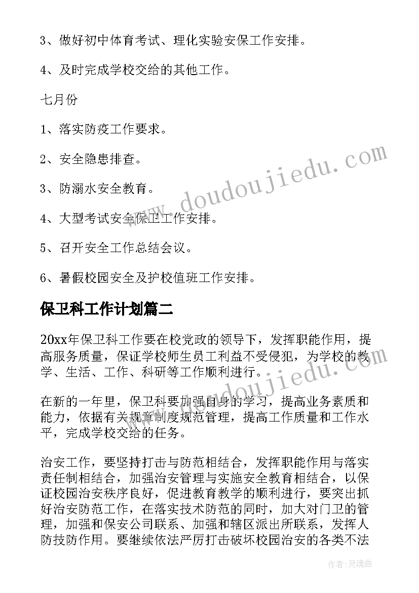 最新保卫科工作计划(大全6篇)