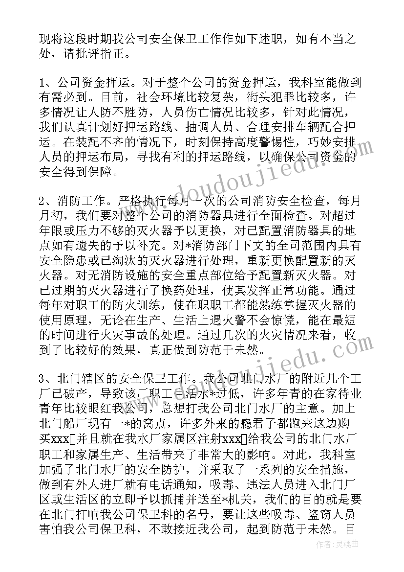 最新保卫科工作计划(大全6篇)