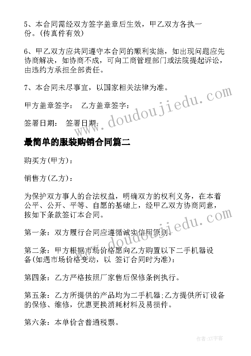 2023年最简单的服装购销合同(优质9篇)