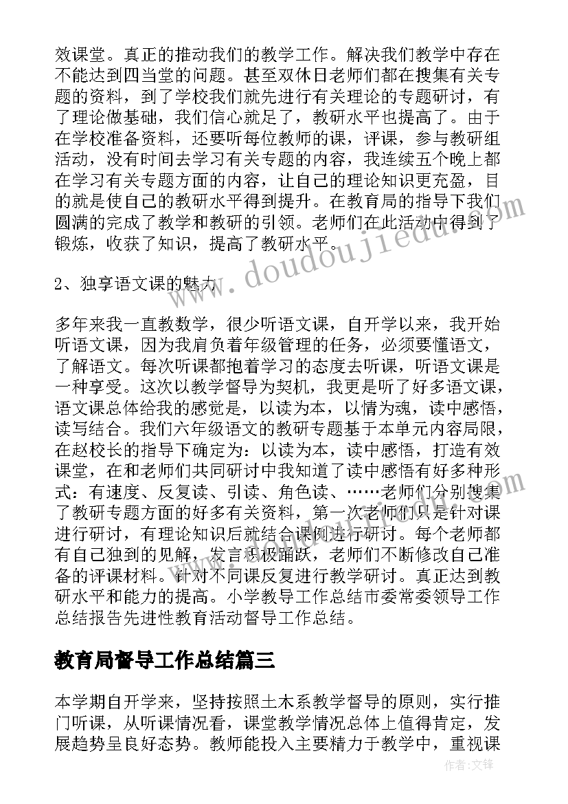 最新教育局督导工作总结(模板8篇)