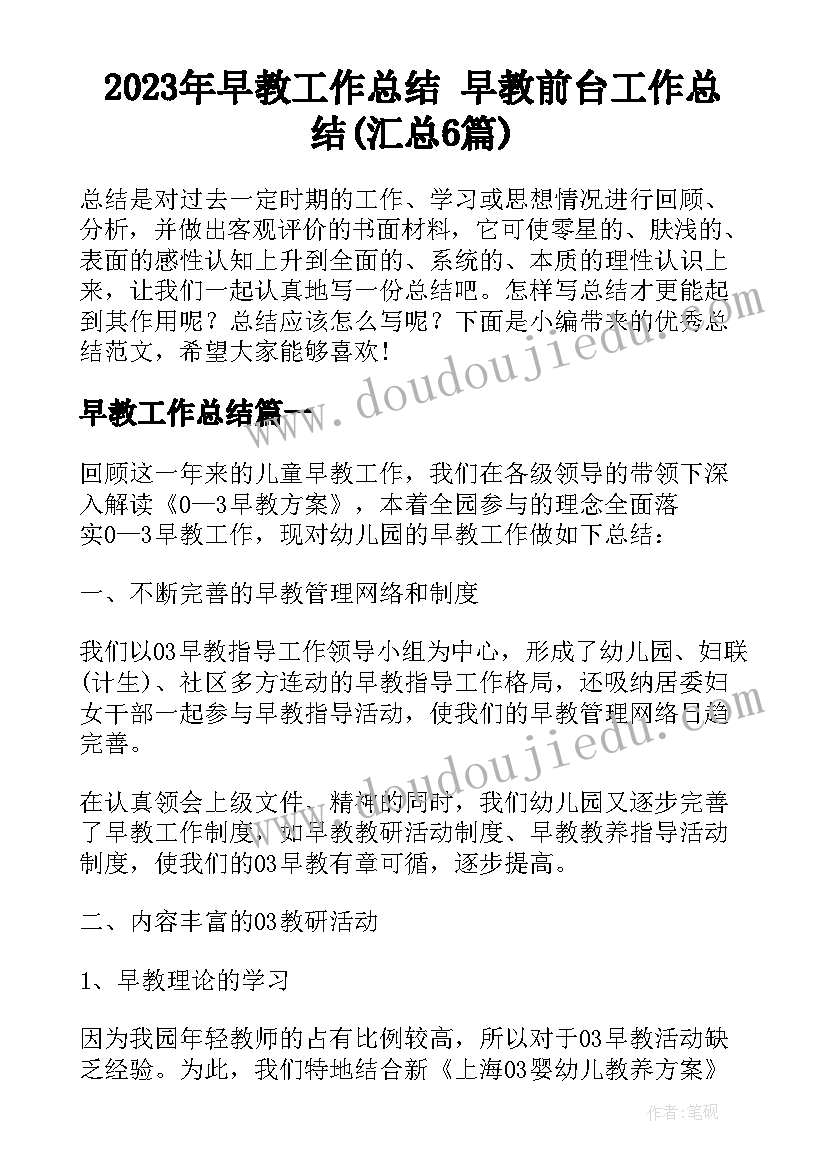 2023年早教工作总结 早教前台工作总结(汇总6篇)