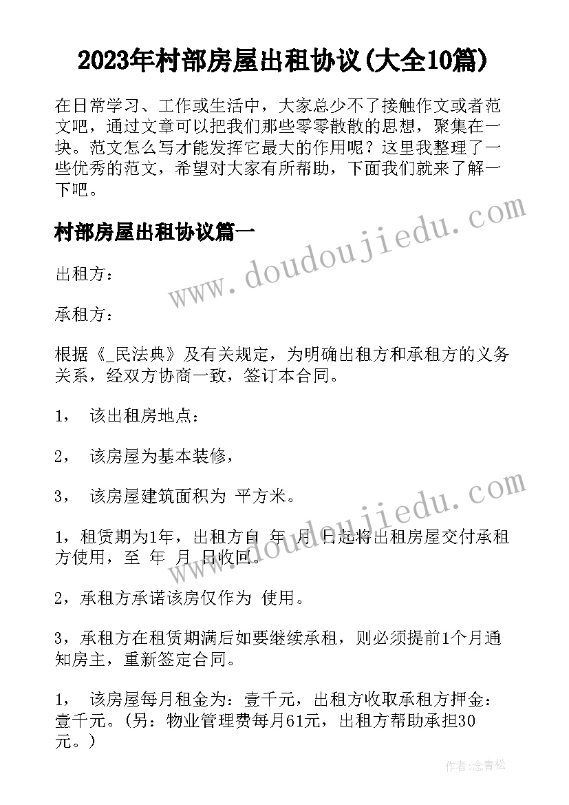 2023年村部房屋出租协议(大全10篇)