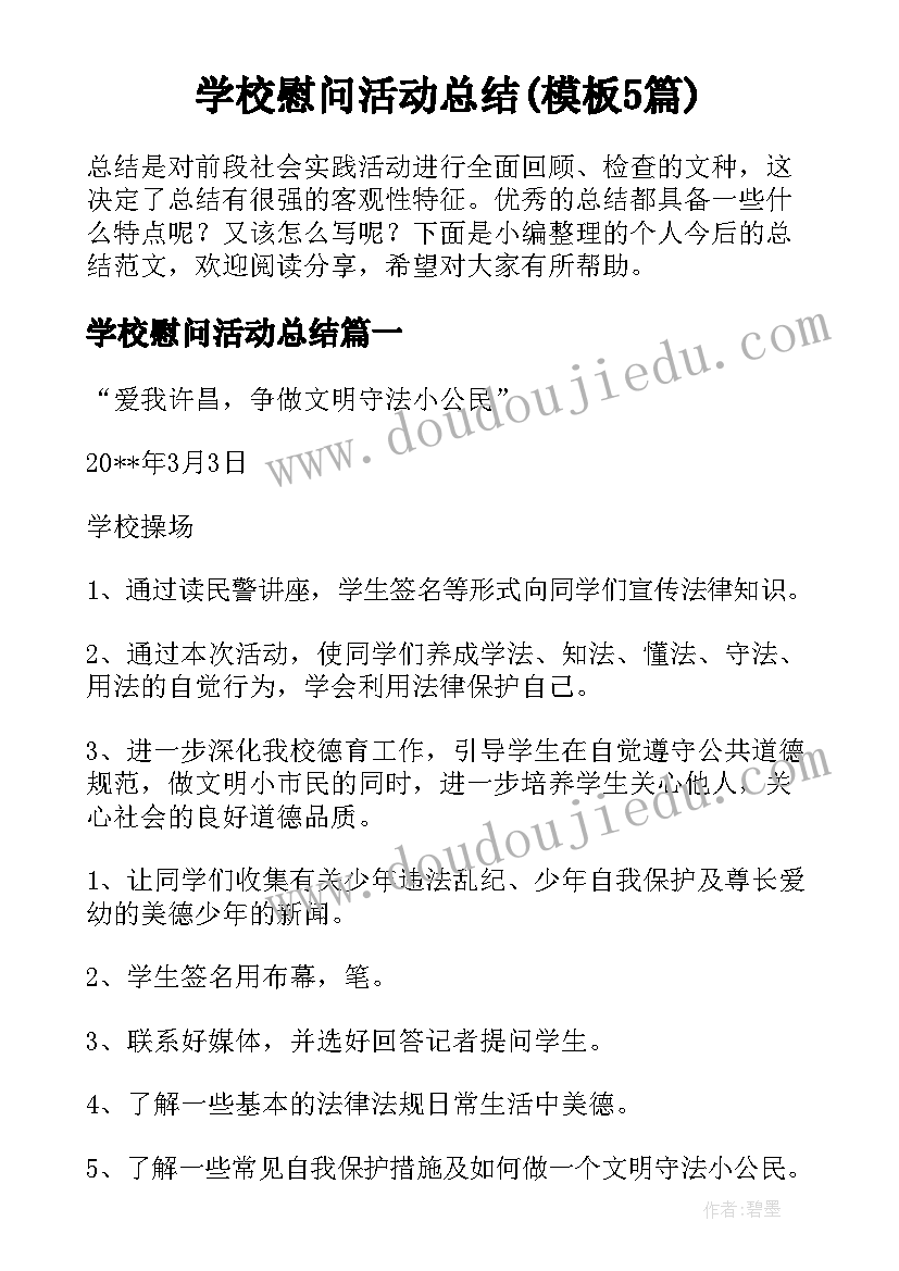 学校慰问活动总结(模板5篇)