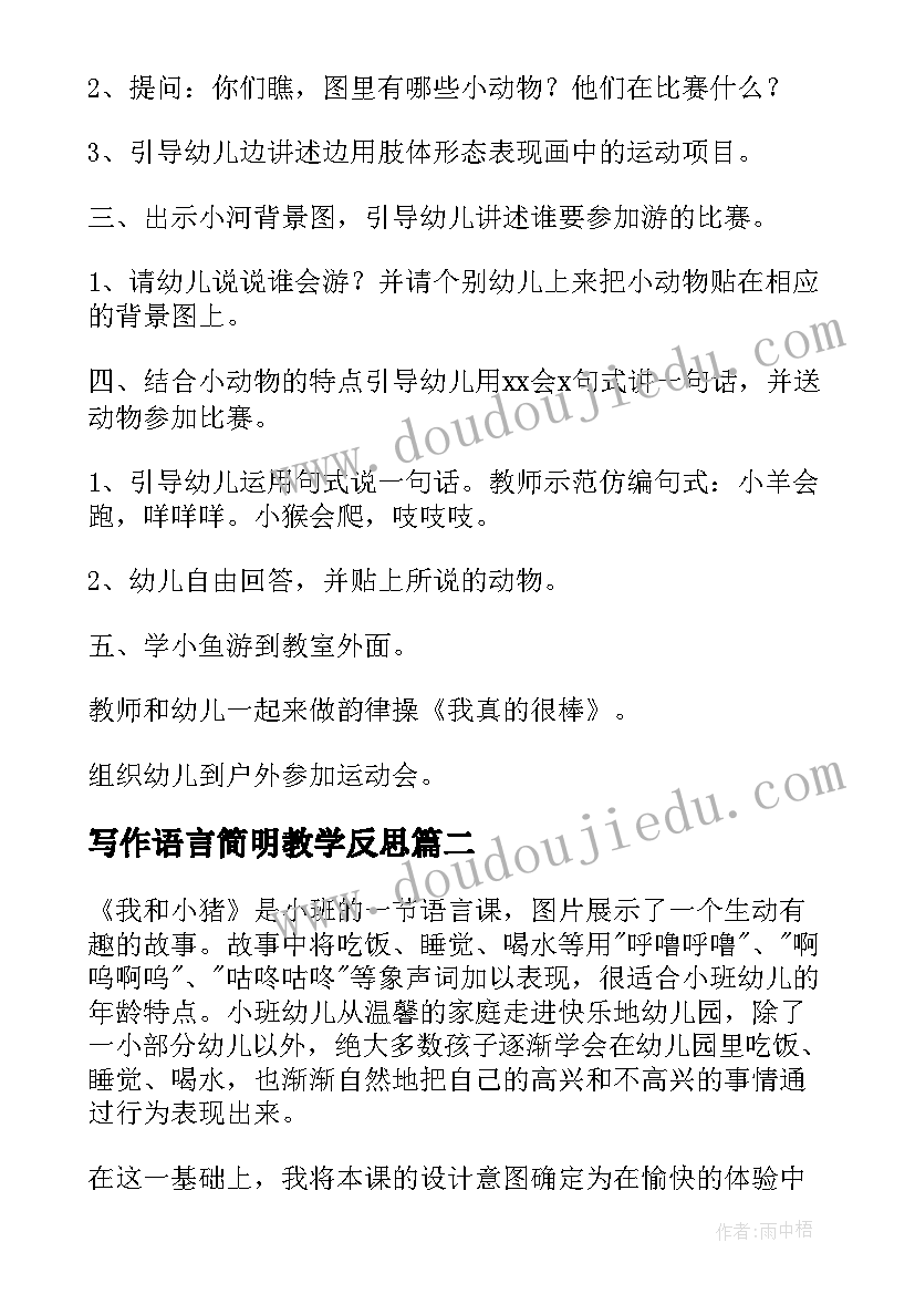 2023年写作语言简明教学反思 小班语言教学反思(通用10篇)