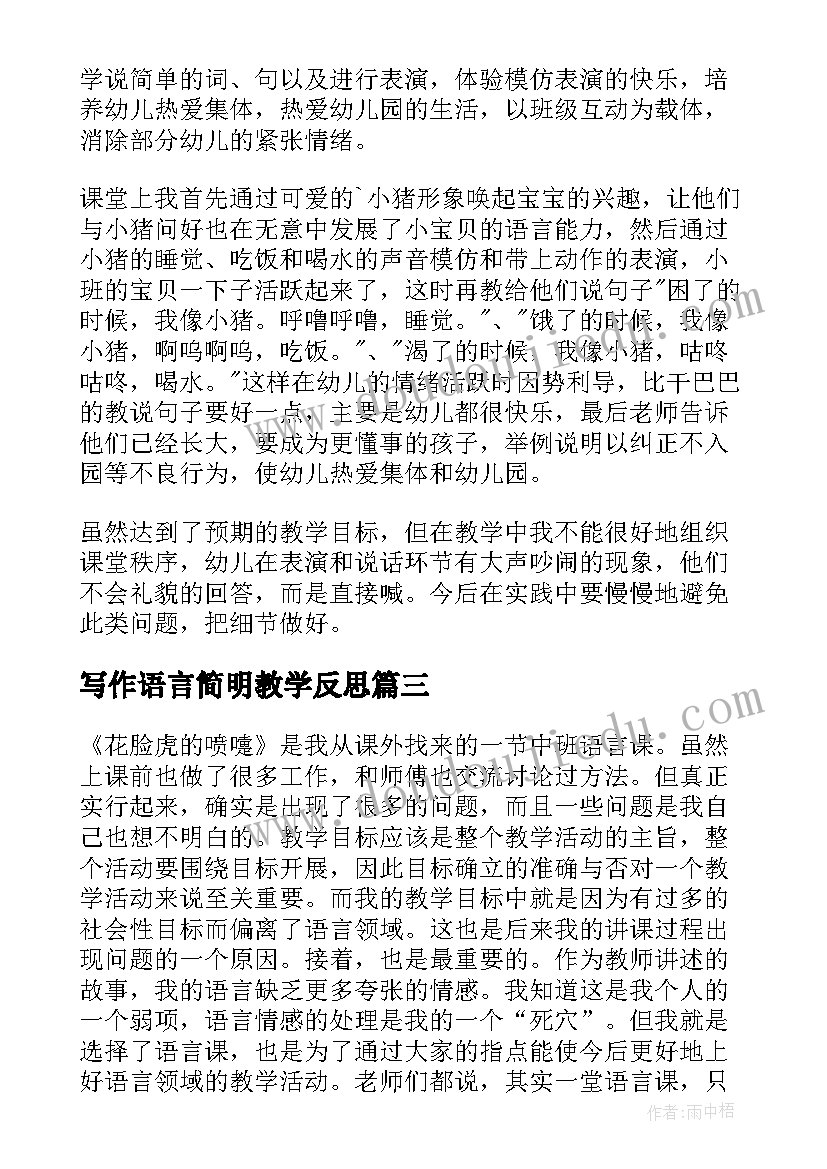 2023年写作语言简明教学反思 小班语言教学反思(通用10篇)