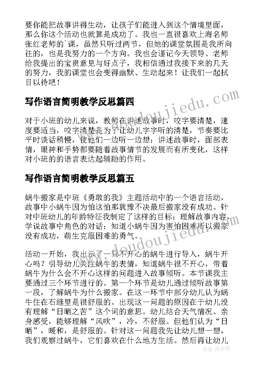 2023年写作语言简明教学反思 小班语言教学反思(通用10篇)