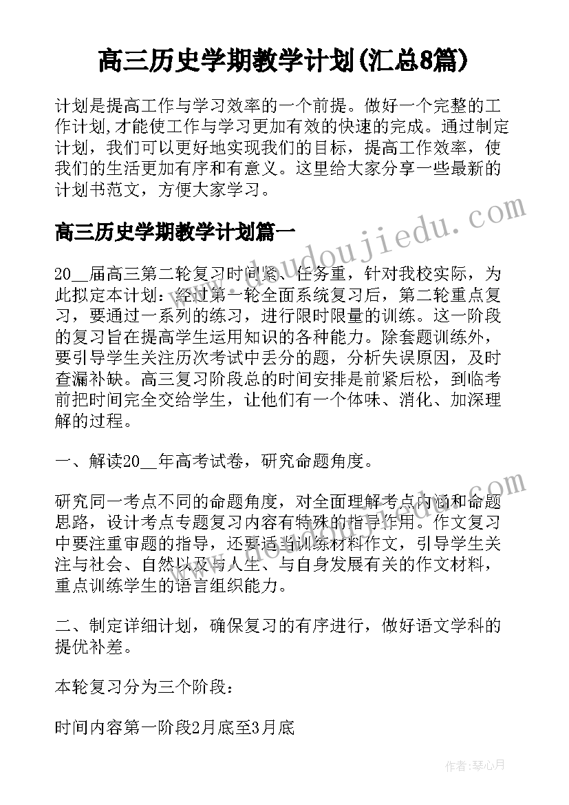 高三历史学期教学计划(汇总8篇)