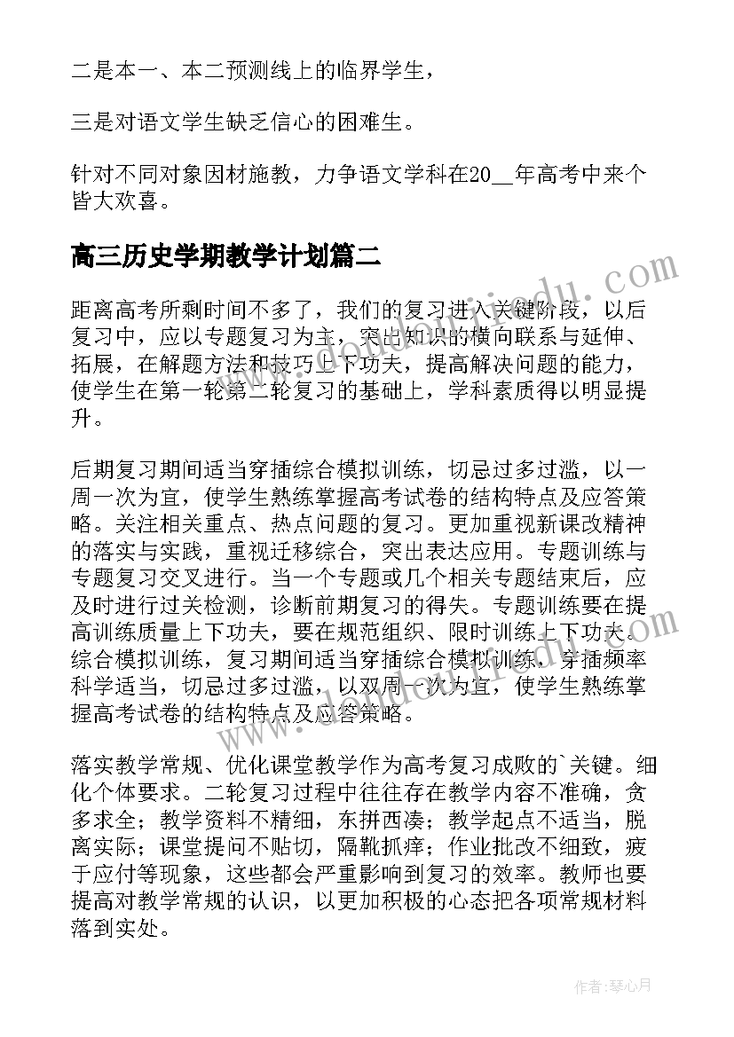 高三历史学期教学计划(汇总8篇)