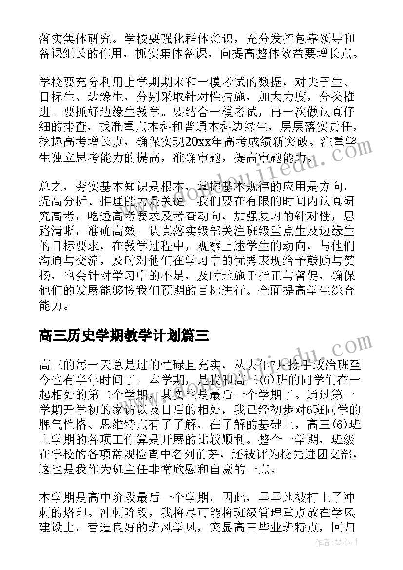 高三历史学期教学计划(汇总8篇)