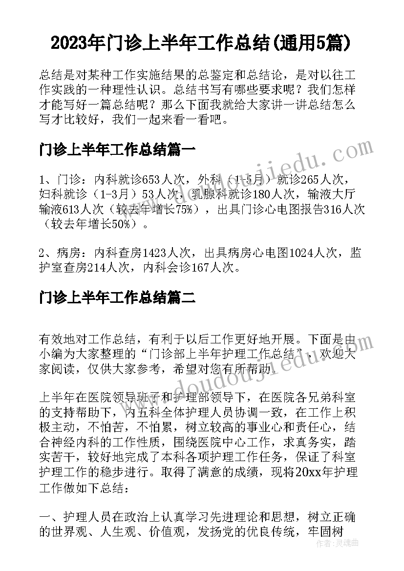 2023年门诊上半年工作总结(通用5篇)