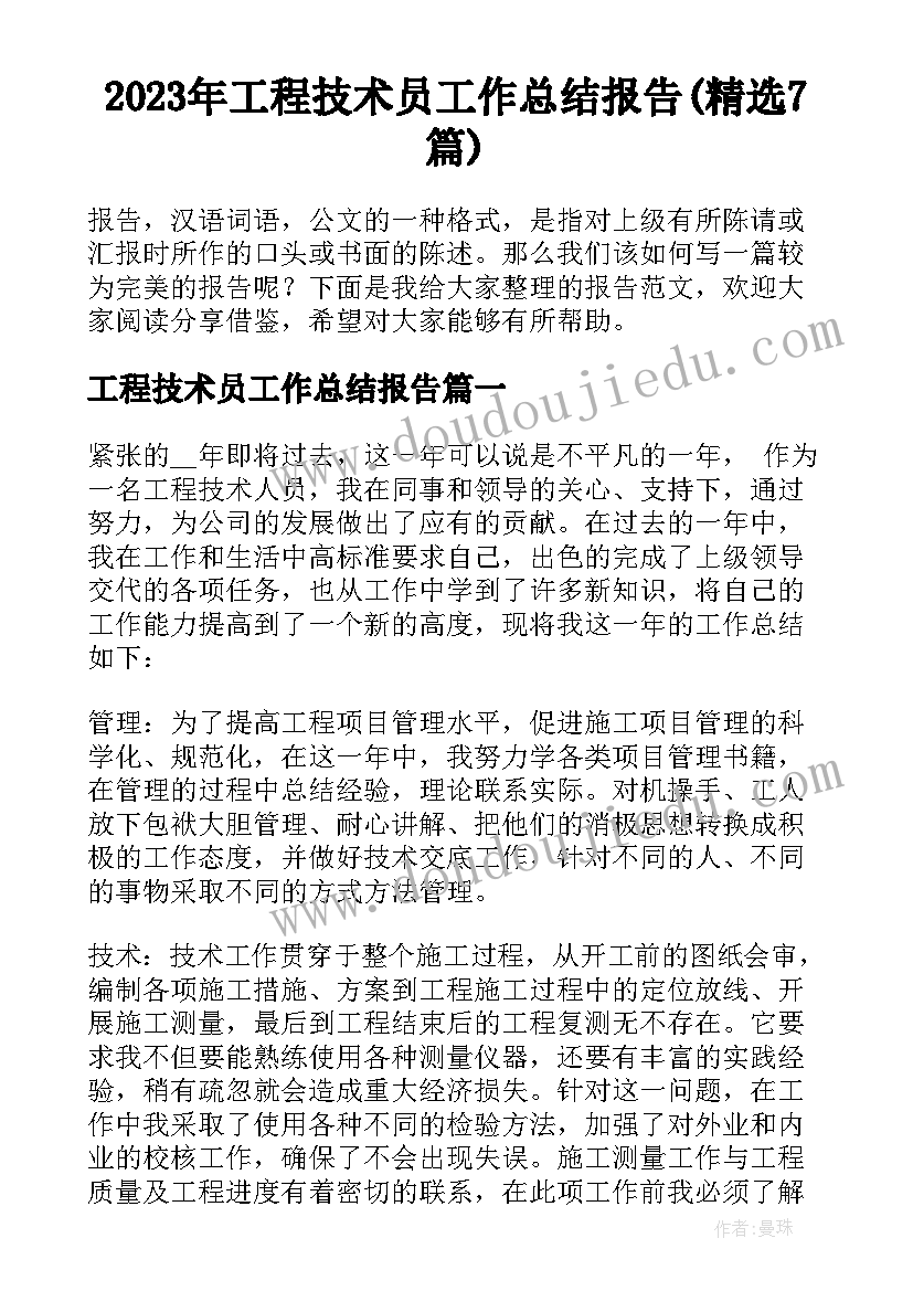 2023年工程技术员工作总结报告(精选7篇)