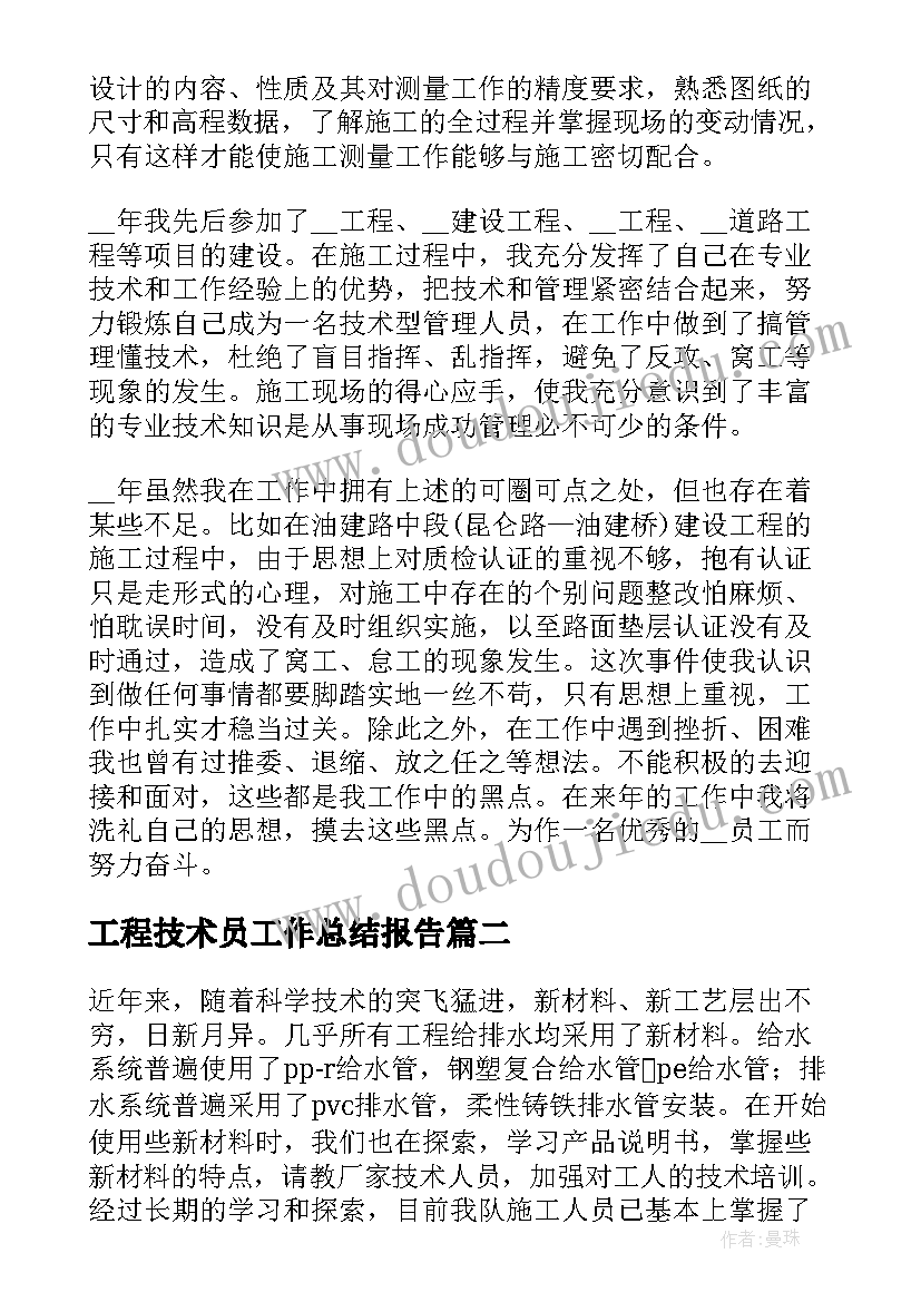 2023年工程技术员工作总结报告(精选7篇)