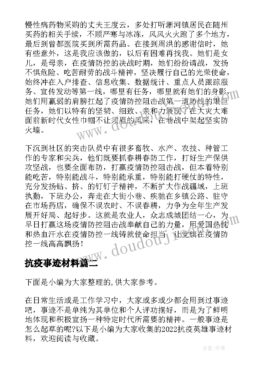 最新抗疫事迹材料 抗疫的事迹材料(实用7篇)