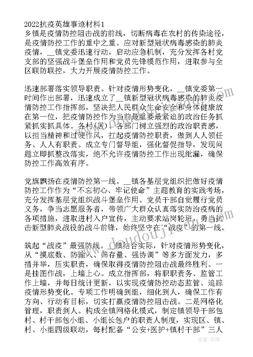 最新抗疫事迹材料 抗疫的事迹材料(实用7篇)