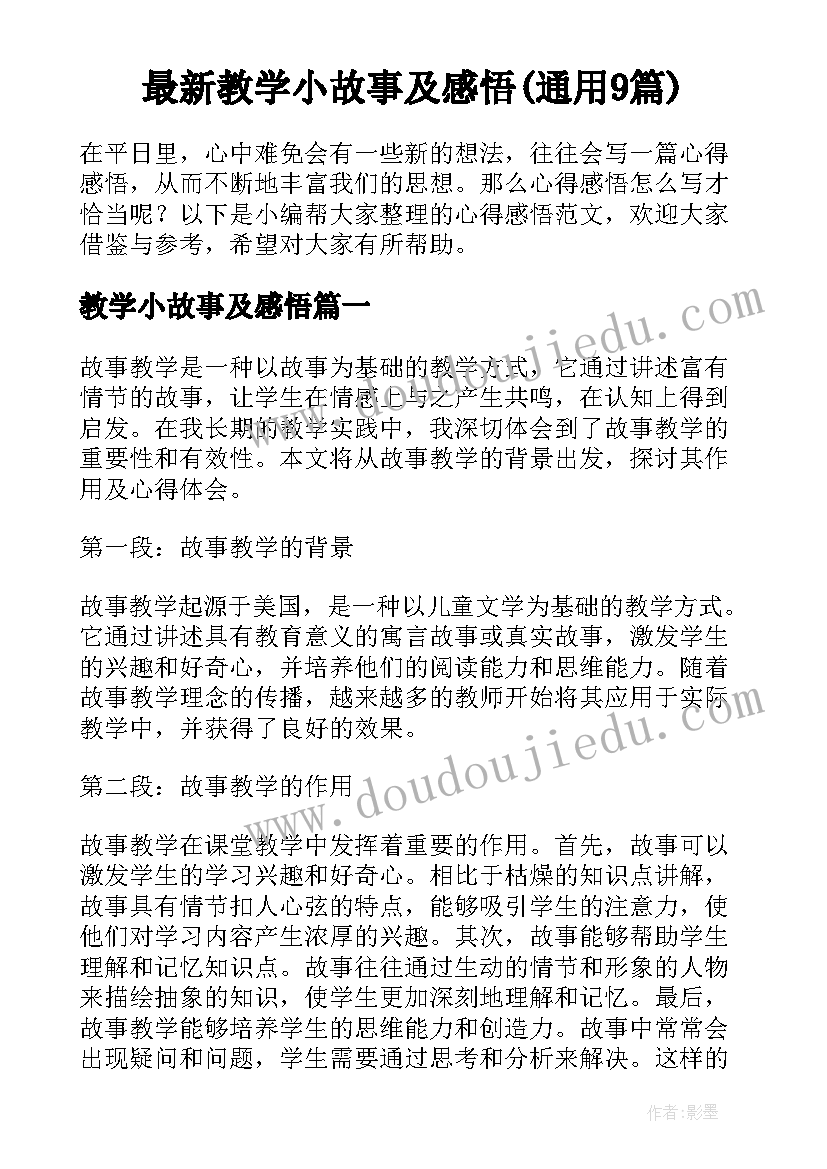 最新教学小故事及感悟(通用9篇)