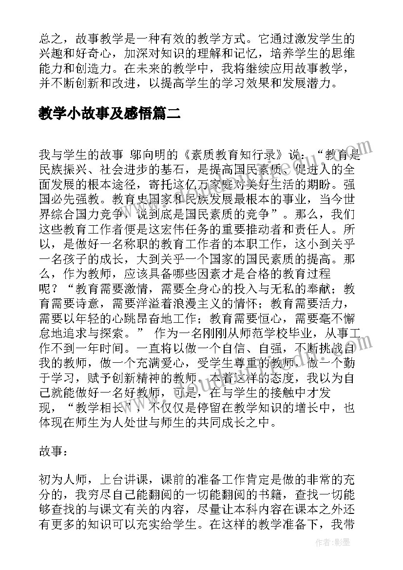 最新教学小故事及感悟(通用9篇)