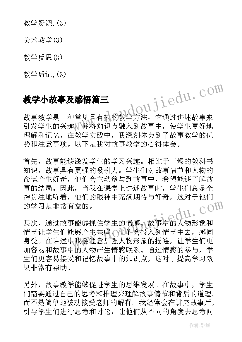 最新教学小故事及感悟(通用9篇)