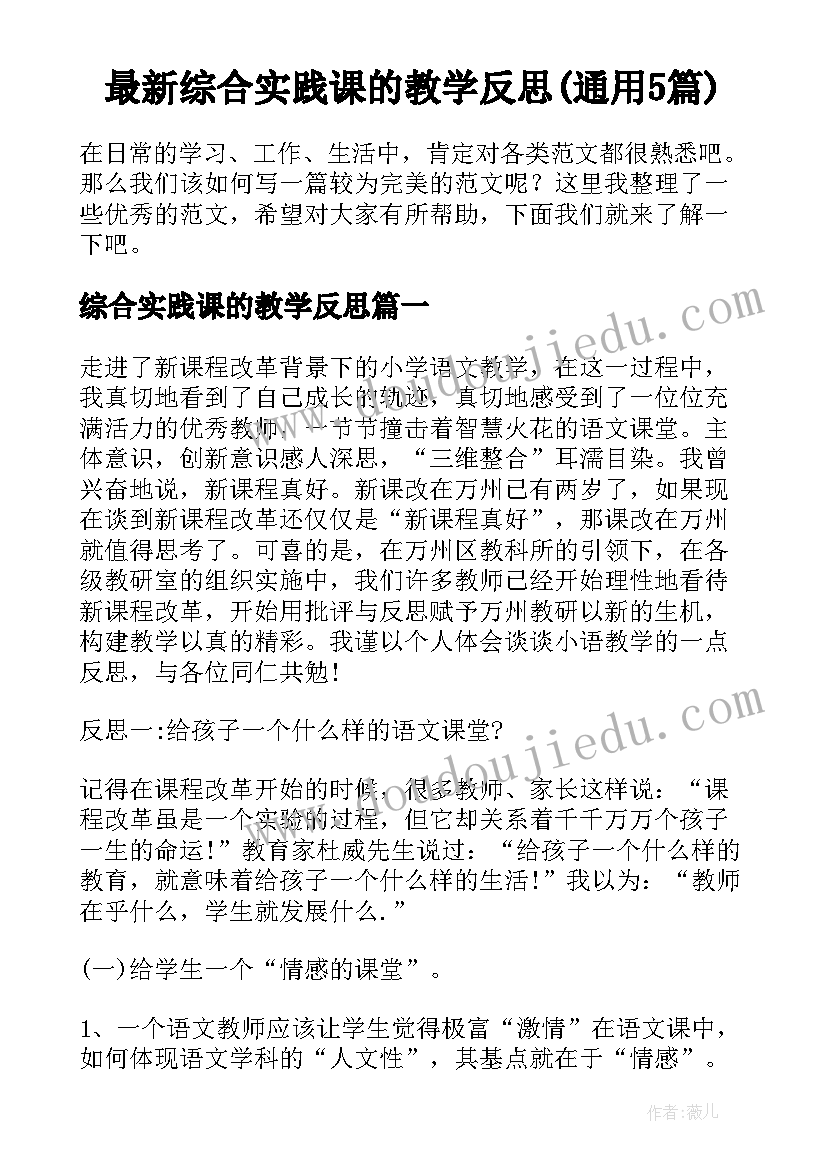 最新综合实践课的教学反思(通用5篇)