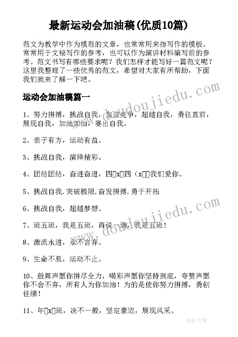 最新运动会加油稿(优质10篇)